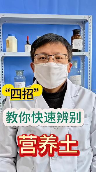 如何快速辨别营养土的好坏?#有机肥 #肥料 #营养土 #种花