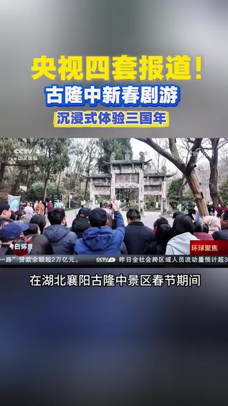 上央视啦!古隆中新春剧本游来袭,穿越三国过大年
#古隆中#遇见诸葛亮#湖北文旅AI创新大赛#AI创文旅湖北双景年#过年
