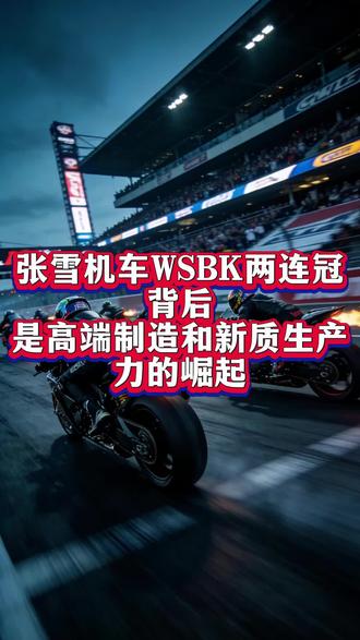 张雪机车WSBK两连冠背后是高端制造和新质生产力的崛起