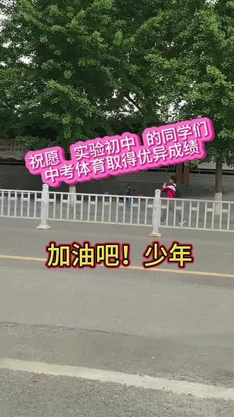 祝愿实验初中的同学们中考体育取得优异成绩#中考体育 #临渭区 #富平县 #蒲城县 #华阴市
