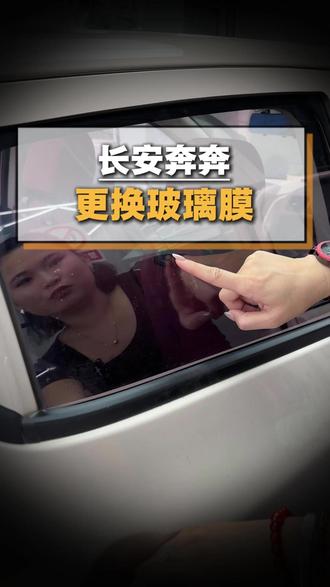 长安奔奔更换全车玻璃膜隔热膜#汽车玻璃膜 #汽车隔热膜 #海口汽车贴膜店 #长安汽车