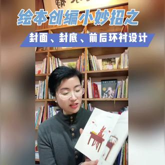 绘本创编小妙招之:封面、封底、前后环衬如何设计👻👻
#亲子共读共创 #自制绘本 #一间有故事的教室 #亲子手工Diy#绘本大赛