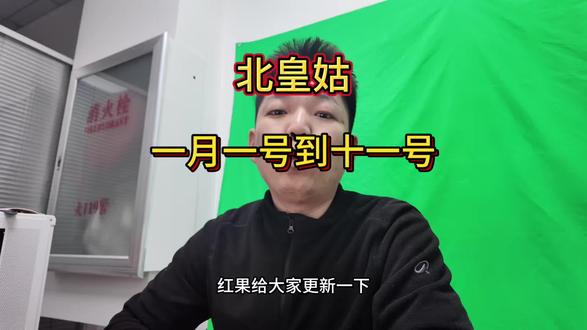 #北皇姑 #北皇姑洪国 家人们帮点赞关注一下。留个关注北皇姑最真实的房产人