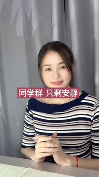 为什么以前热热闹闹的同学群,现在基本没人说话了,悄无声息就凉了#人间清醒#成年人的世界#女性成长#人情世故