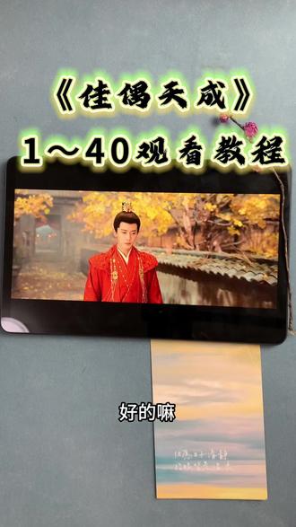 1.07 复制打开抖音,看看【倪法根的作品】~e9ad2M3tR8~《佳偶天成》1-40 救命... https://v.douyin.com/HZKtzPtUlIA/ Gip:/ 09/25 a@N.jc