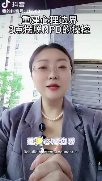 重建边界,3招教你摆脱NPD的操控#NPD #幸存者 #认知觉醒 #生活感悟 @DOU+小助手