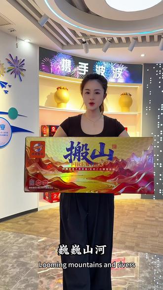 巍巍山河,壮志凌云。
1.2寸100发新国标纸管烟花,搬山!腾空而起#洋沣礼花@波波烟花集团