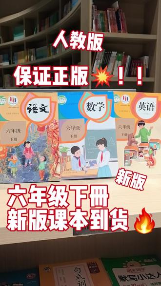 课本在手,预习不愁!
新版✅人教版✅正版✅六下课本全部到货!
#预习 #人教版 #六年级 #小升初 #寒假