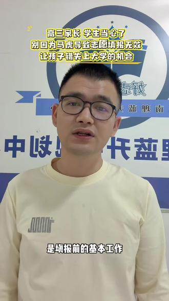 高三家长当心了,别因为马虎导致志愿填报无效,让孩子错失上大学的机会#高考志愿 #云南高考 #志愿填报干货 #志愿填报 #高考志愿填报指南