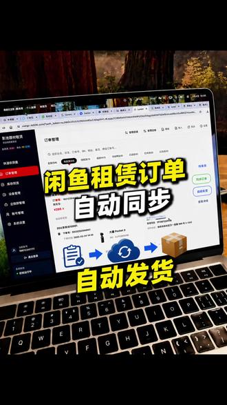闲鱼订单自动同步自动发货 闲鱼有人下单后,不用再手动录订单,也不用发完货再回闲鱼点发货。订单自动同步到 008 租赁系统,在 008 上传快递单号后,闲鱼那边自动发货,流程省很多。#租赁系统 #人人租 #租赁系统开发 #免押码 #闲鱼租赁
