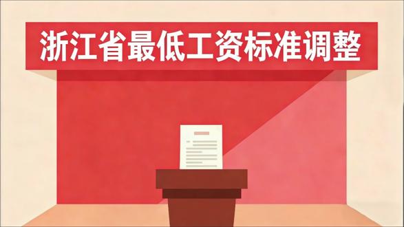 浙江打工人狂喜!2026最低工资上调,三档标准速看! #浙江最低工资标准 #2026工资调整 #最低工资上调 #浙江民生 #工资