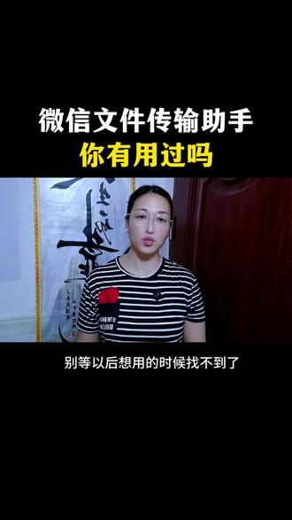 微信文件传输助手你用过吗#手机使用技巧#文件传输#手机知识#干货分享