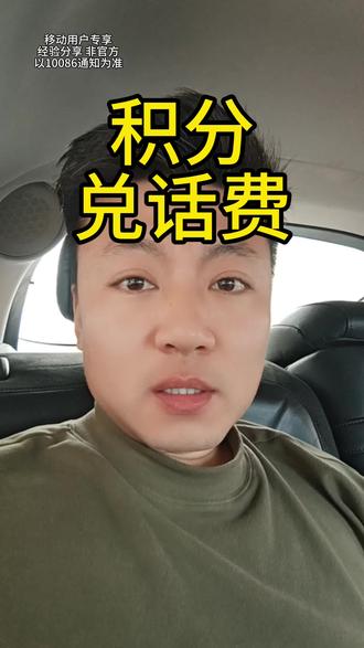 积分话费兑换!#拒绝废话#科普#冷知识#省流 #话费兑换 #经验分享 #实用小技巧