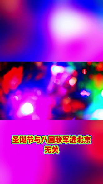 #热门话题#原创视频 #圣诞节 #圣诞节与八国联军进北京无关