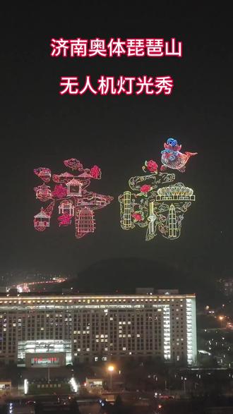 2026.2.11济南万架无人机秀
航拍和手机不同角度拍摄