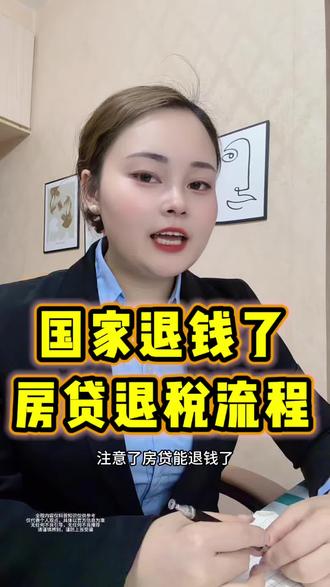 又到了国家退钱的时候了,房贷退税流程,手把手教你怎么退 #个税退税 #退税攻略 #2026退税 #老百姓关心的话题知识分享