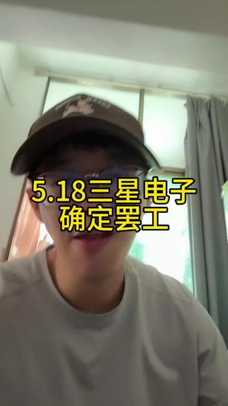 5.18三星电子确定罢工 #小i理财 #理财 #基金 #半导体 #三星