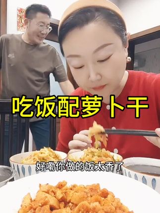 一天两顿饭,早上吃一次,下午吃一次#萝卜干#萝卜干炒肉 #娜娜和唐先生