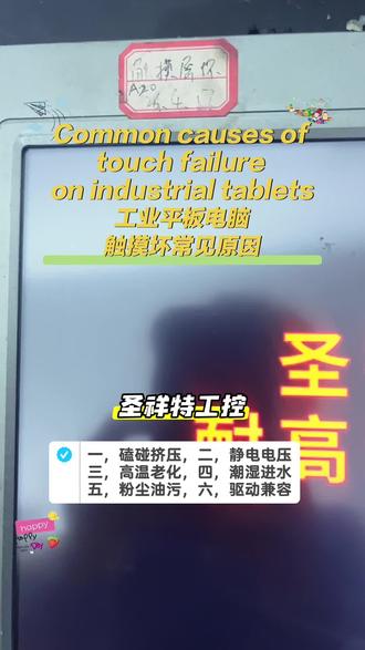工业平板电脑触摸屏坏的常见原因
磕碰挤压,二静电电压,
三高温老化,四潮湿进水。
五粉尘油污六驱动兼容。#工业平板电脑#触摸屏#轮胎厂工控设备#电器维修#圣祥特