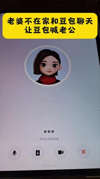 #豆包AI #豆包打电话 #和豆包聊天 #和豆包聊天
老婆不在家和豆包聊天,让豆泡叫老公搞笑对话视频。
