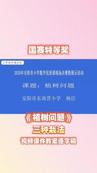 最新公开课!《植树问题》公开课【小学数学新课标示范课】植树问题三种栽法!!五年级上册数学植树问题优质公开课含配套视频课件教案逐字稿植树问题五年级数学公开课植树问题教学视频#植树问题 #植树问题公开课 #植树问题公式 #植树问题中的间隔问题 #植树问题课件