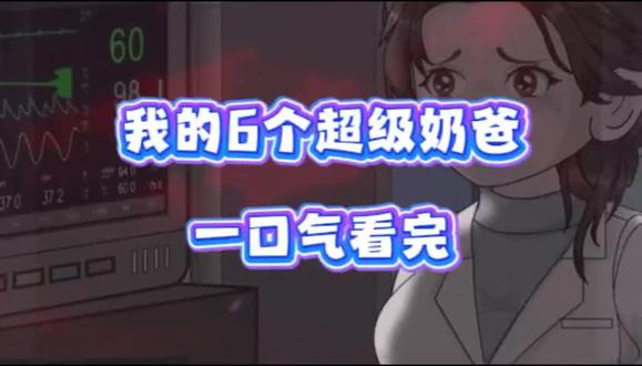 伏脂忮忡怶憦征洞座 《我的6个超级奶爸完整版》,我的6个超级奶爸一口气看完,我的6个超级奶爸大结局,我的6个超级奶爸后续,我的6个超级奶爸全集,我的6个超级奶爸直接看后续21