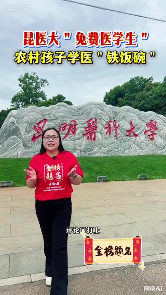 昆明医科大学"免费医学生"、毕业就有编制 我们云南的孩子想学医又想毕业包分配、千万不要错过"昆明医科大学" !高考报志愿的时候、选择它提前批的"临床医学"农村订单定向培养免费医学生,毕业包分配工作,带编带岗 、铁饭碗,大学期间的学费住宿费全免,还会给孩子发放额外的生活补贴!报考免费医学生要求学生和父母都是农村户籍,高中三年都在户籍所在地就读。在本科提前批A段报考,非常适合普通农村老百姓家庭的孩子报考!还有它普通批次的临床医学、口腔医学、麻醉学、医学影像学未来就业都很吃香#真实生活分享计划 #昆明医科大学#免费医学生 #志愿填报 #家长必读 @真实生活分享计划 @抖加🔥上热门🔥dou+🔥热点宝 @我要上热门 @抖音小助手