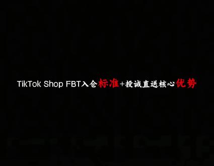 TikTok Shop FBT入仓标准+投诚直送核心优势