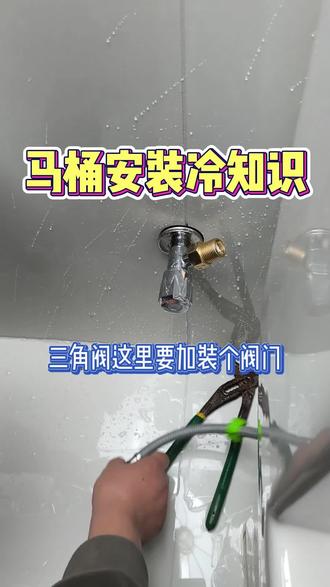 马桶水回流要加装单向止逆阀 #马桶止逆阀#安装细节#装修知识#装修必坑#安装教程
马桶水回流要加装单向止逆阀