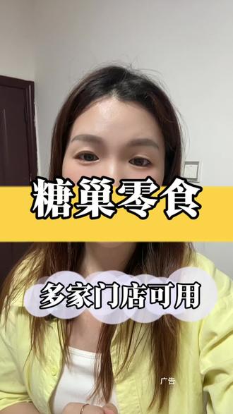 糖巢零食活动来了,平台有随机补贴的,(每个人补贴价不一样)刷到的赶囤,#糖巢零食#糖巢#糖巢零食#省钱技巧#追剧零食