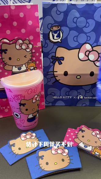 都去喝瑞幸和Hello Kitty联名 Hello苹果茉莉上新只要9.9 #Hello苹果甜酷登场 #HelloKitty和她的漂亮苹友 #瑞幸 #瑞幸咖啡 #一口甜入夏