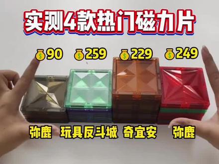 宝妈实测四款热门磁力片。你家孩子玩的什么磁力片?磁力片还是有区别的,1分价钱1分货,孩子玩的开心,咱们自己也开心。实测四款磁力片,给宝妈们一个参考
磁力片/磁力片创意拼法/磁力片100种拼法教学/童年无限磁力片
#磁力片#磁力片创意拼法#磁力片100种拼法教学#童年无限磁力片#618消费券