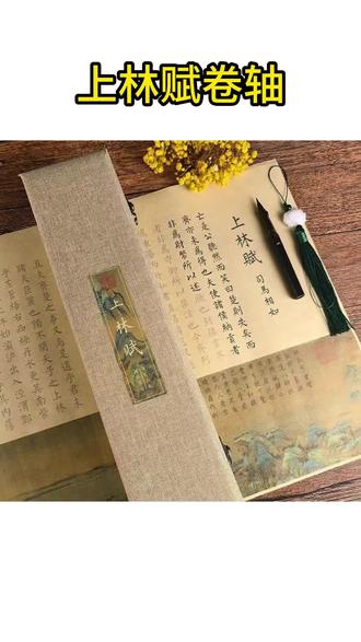 手写卷轴 七夕礼物上林赋卷轴临摹字帖手写卷轴送男女朋友礼物#手写卷轴 #上林赋 #上林赋卷轴 #临摹字帖 #送男女朋友礼物