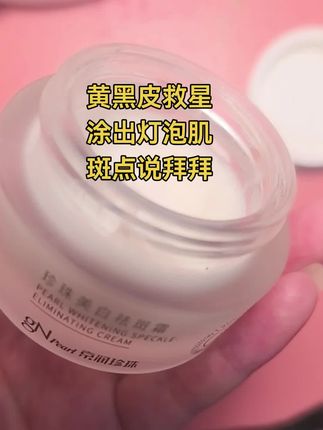 黄黑皮救星!涂出灯泡肌,斑点说拜拜~#美白淡斑提亮肤色 #强烈推荐#美白祛斑霜#面霜#保湿滋润面霜