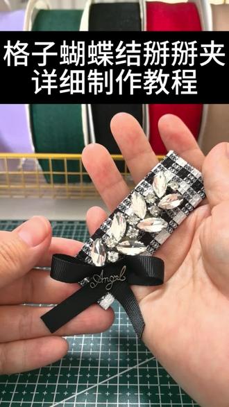 #发夹diy手工制作 #创作者中心 #创作灵感 #拜拜夹 格子蝴蝶结掰掰夹制作全流程来啦,学会的小姐姐记得交作业哦