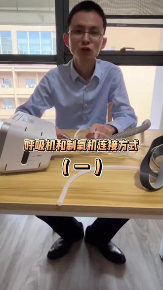呼吸机和制氧机的连接方式一#呼吸机 #制氧机 #慢阻肺 #渐冻症