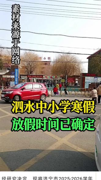 泗水中小学寒假放假时间已确定#泗水 #泗水同城 @泗水欢姐