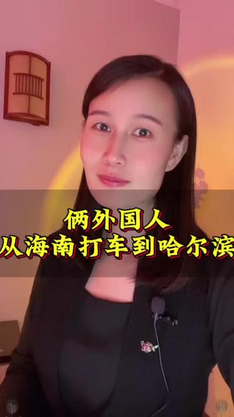 俩外国人从海南打车到哈尔滨,四天4000公里#哈尔滨#从海南打车到哈尔滨#哈尔滨冰雪大世界