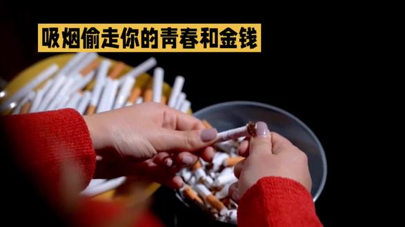 吸烟是看得见的衰老与金钱的浪费。