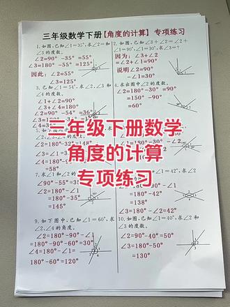 三年级下册数学角度计算专项练,这份专项练习直接练透基础题型,每天10分钟,孩子轻松掌握角度计算,考试不丢分~#三年级数学 #角度计算 #小学数学 #数学专项练习 #数学思维