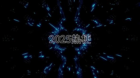 2025热梗,挺欢乐,动起来#音乐分享 #新歌 #热梗 #2025