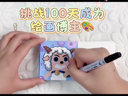 挑战100天成为绘画博主🎨Day8️⃣天(附过程)
答应粉丝宝宝的喜羊羊与灰太狼系列来啦~
准备画一整个勇敢小羊系列一起期待吧✌️
主包的第一批小粉丝在哪里让我狠狠宠你们😘#喜羊羊与灰太狼 #手绘 #每日一画 #喜羊羊 #卡通动画