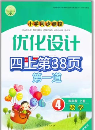 四年级上册优化设计第38页第一道#小学数学