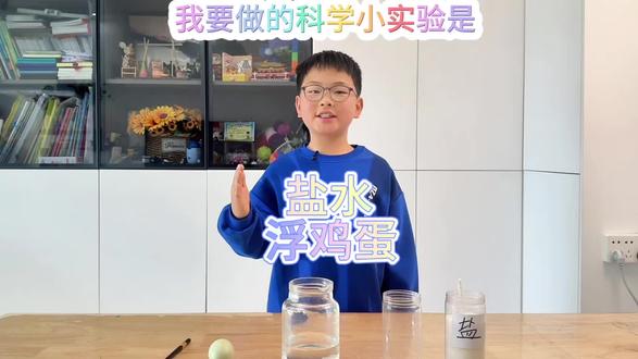 #鸡蛋浮沉实验 #科学 #三年级 #三年级语文第三单元 #学生 三年级下学期语文习作之“盐水浮鸡蛋”