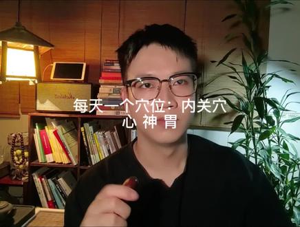 每天一个穴位:内关穴(心 神 胃)
#健康 #中医养生 #干货分享 #居家锻炼