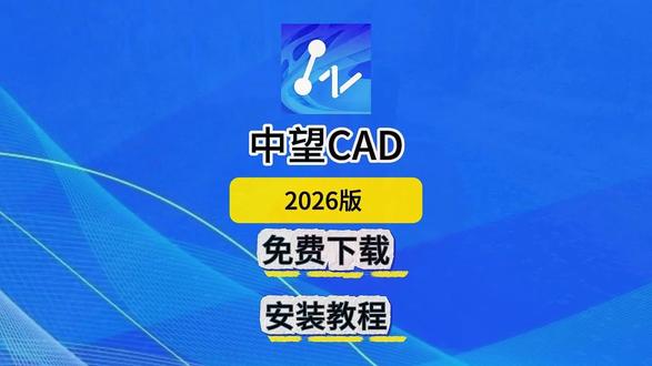 白嫖中望CAD2026免费下载及安装教程,附安装包 白嫖中望CAD2026免费下载及安装教程,附安装包#中望CAD #中望 #CAD #cad教程