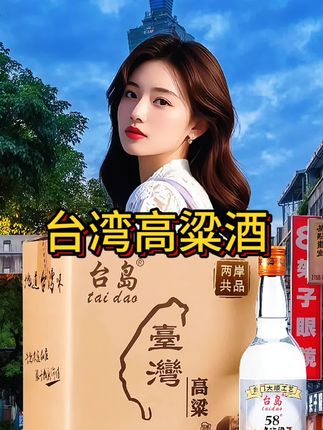 台湾高粱酒58度,纯粮酿造#白酒 #高粱酒 #台湾 #强烈推荐 #无限回购的宝藏单品