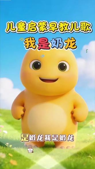 0-6岁宝宝必看, 奶龙治愈一切不开心,宝宝看完乖乖笑。
小朋友的快乐很简单:一只奶龙就够啦~ #早教儿歌 #奶龙 #儿歌推荐 #宝宝跳舞 #亲子互动