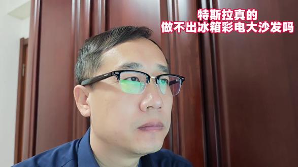 特斯拉真的做不出来冰箱彩电大沙发吗 不是不做,是费用大,如果涨价怕卖不出去,现在利润率基本满意,侄子那么多够用就好#特斯拉 #冰箱彩电大沙发 #费用 #殖人 #内容过于真实