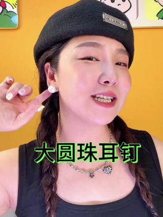 银色大圆珠耳钉,一戴就是气质女神 #耳环控 #耳环#耳环饰品 #耳环搭配 #耳环搭配技巧